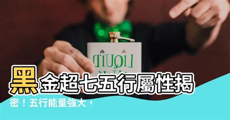 黑金超七 五行|黑金超七五行屬什麼？五行相融、能量強大的水晶能量石